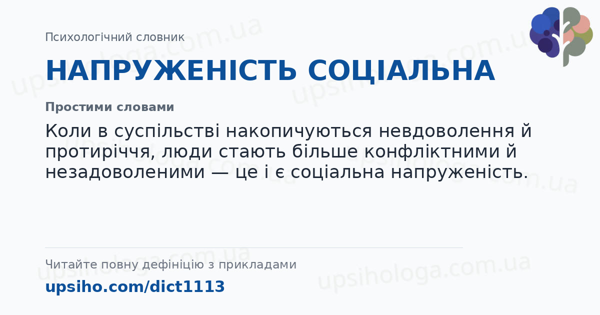 НАПРУЖЕНІСТЬ СОЦІАЛЬНА — Простими словами