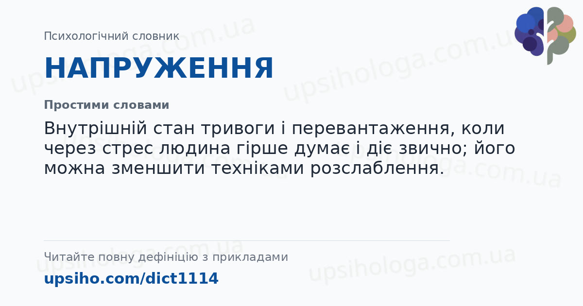 НАПРУЖЕННЯ — Простими словами