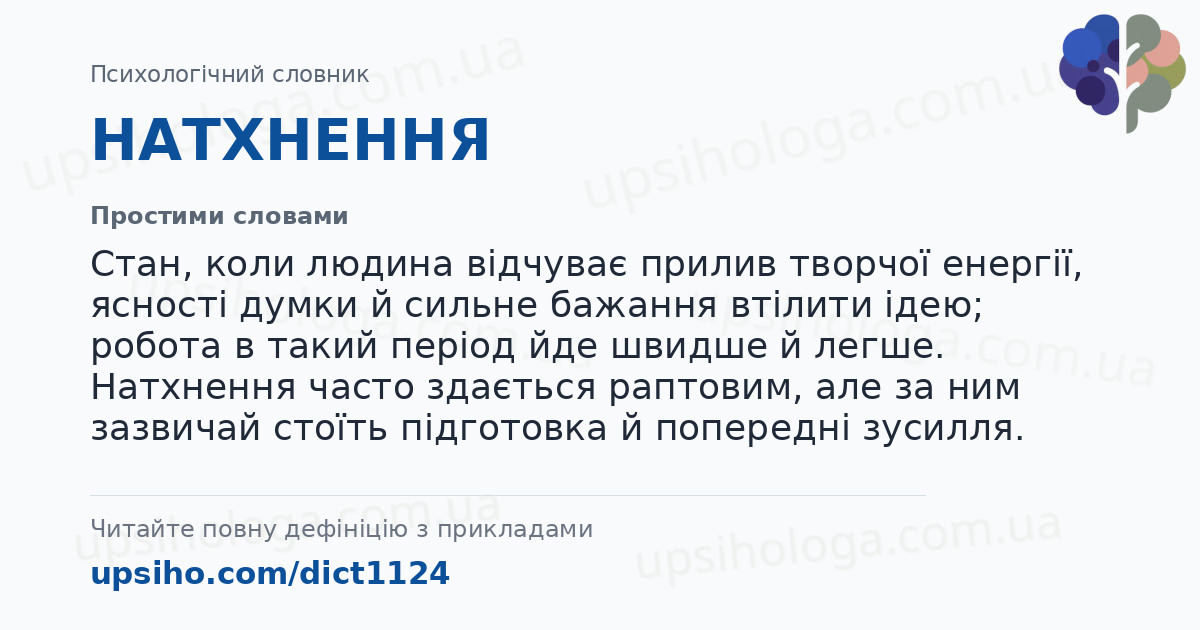 НАТХНЕННЯ — Простими словами