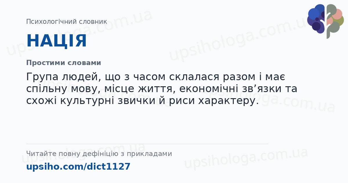 НАЦІЯ — Простими словами