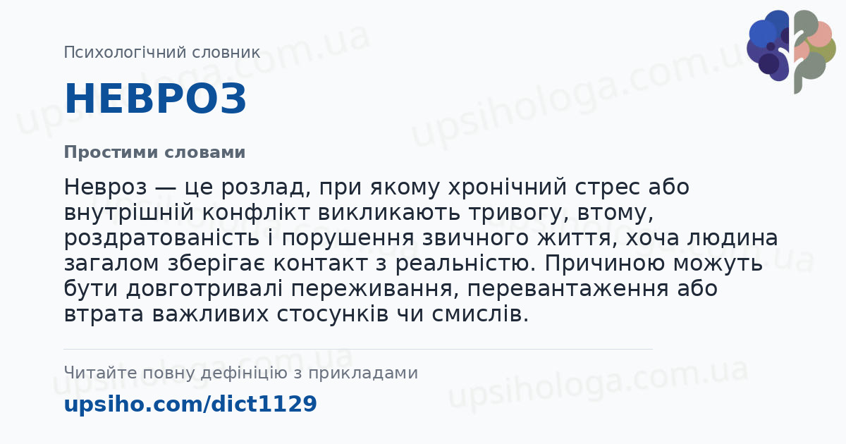 НЕВРОЗ — Простими словами