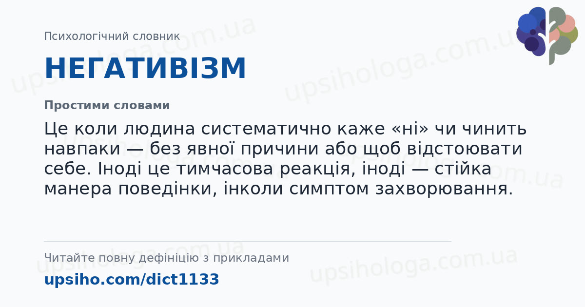 НЕГАТИВІЗМ — Простими словами