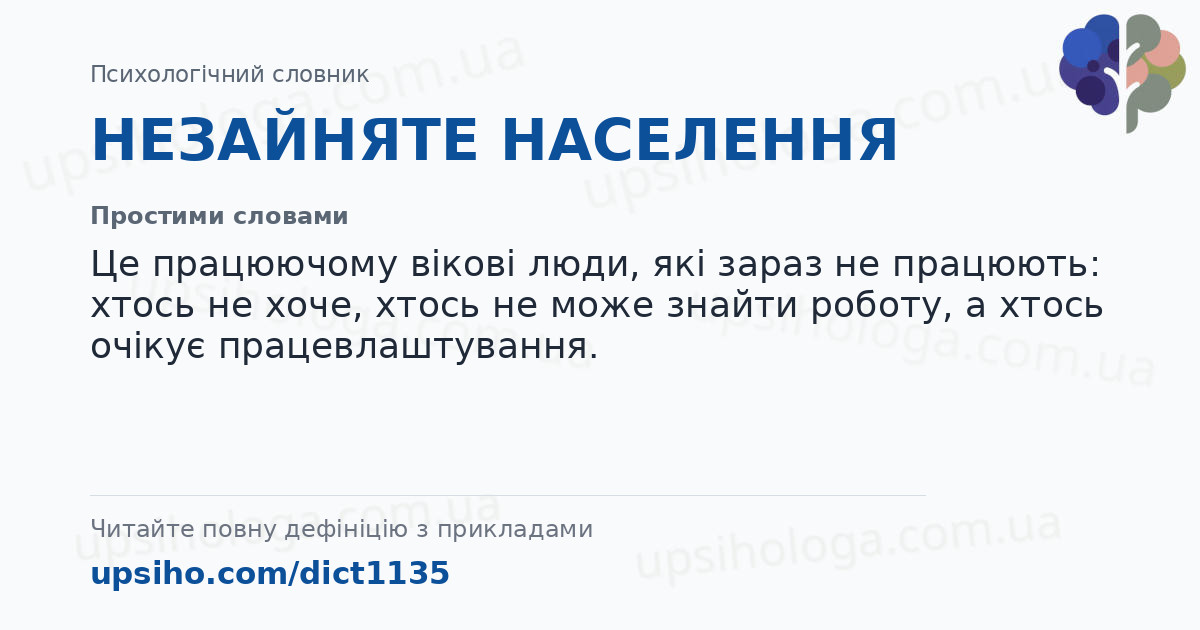 НЕЗАЙНЯТЕ НАСЕЛЕННЯ — Простими словами