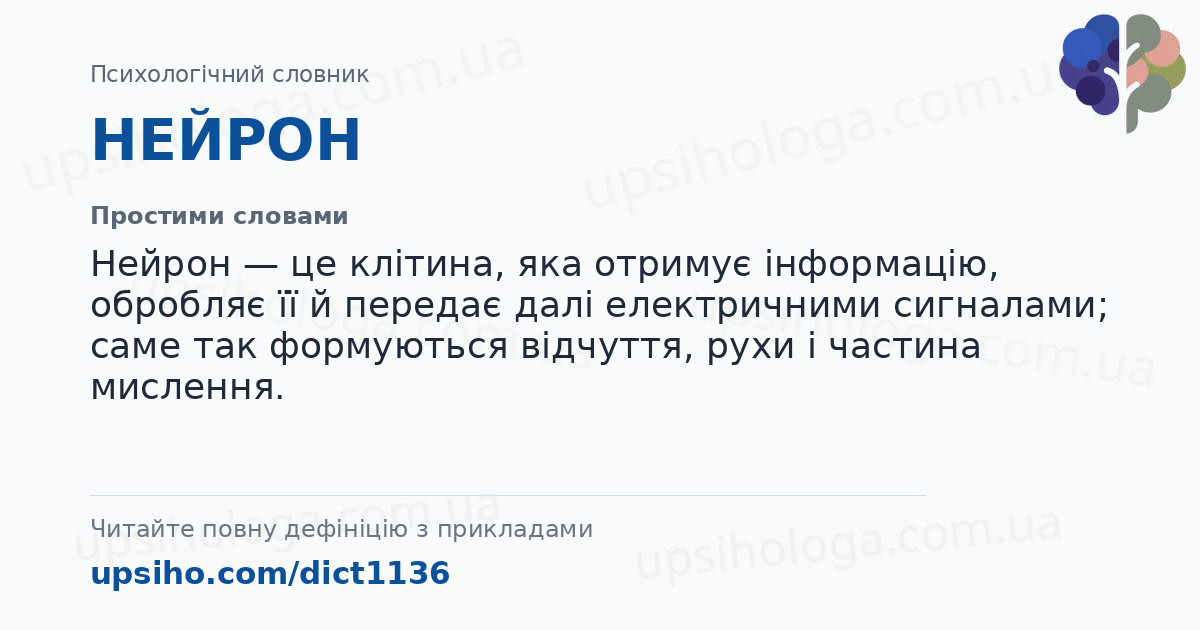 НЕЙРОН — Простими словами