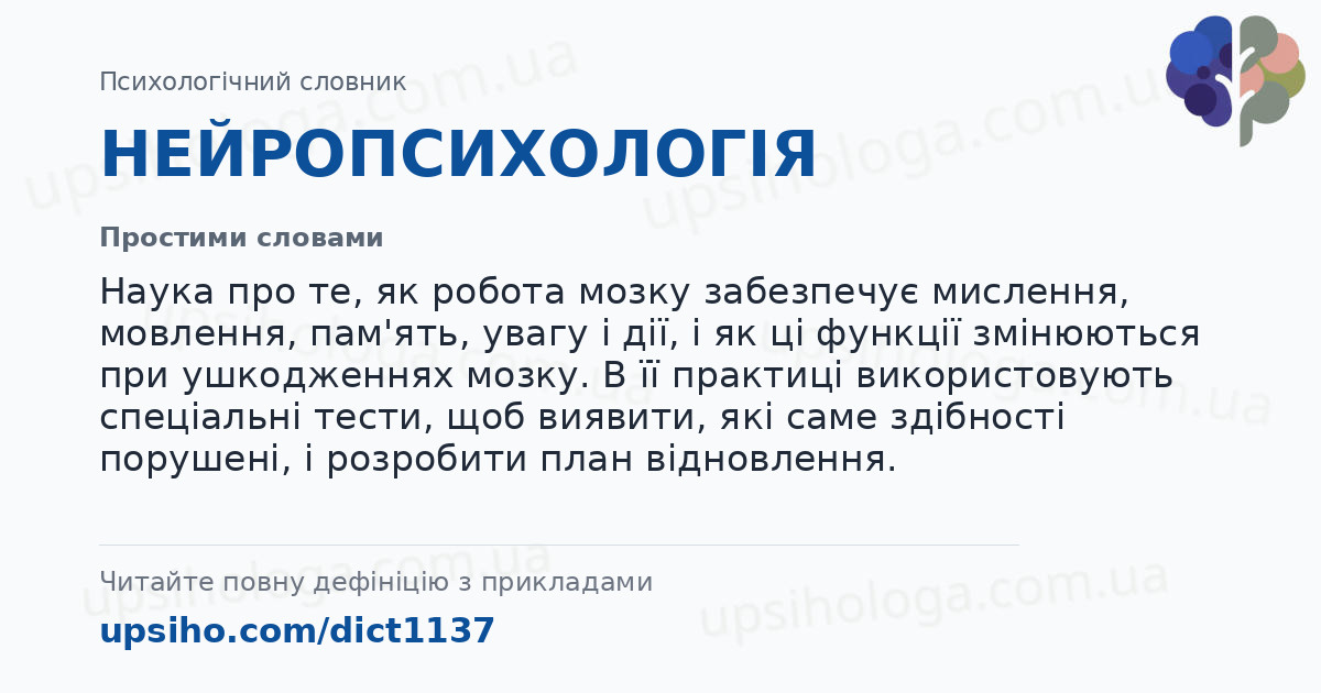 НЕЙРОПСИХОЛОГІЯ — Простими словами