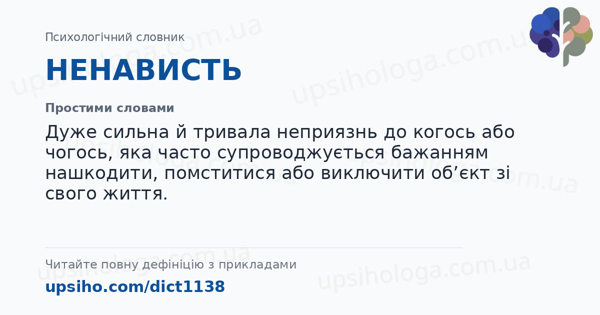 НЕНАВИСТЬ — Простими словами