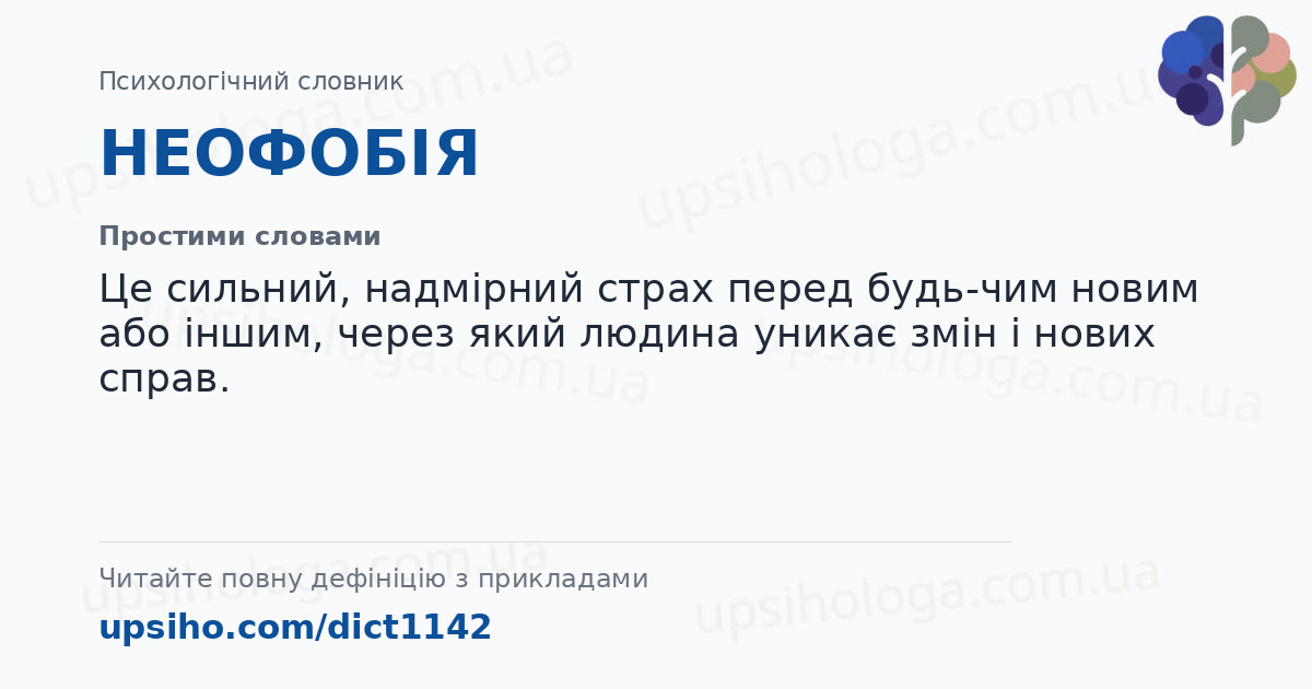 НЕОФОБІЯ — Простими словами