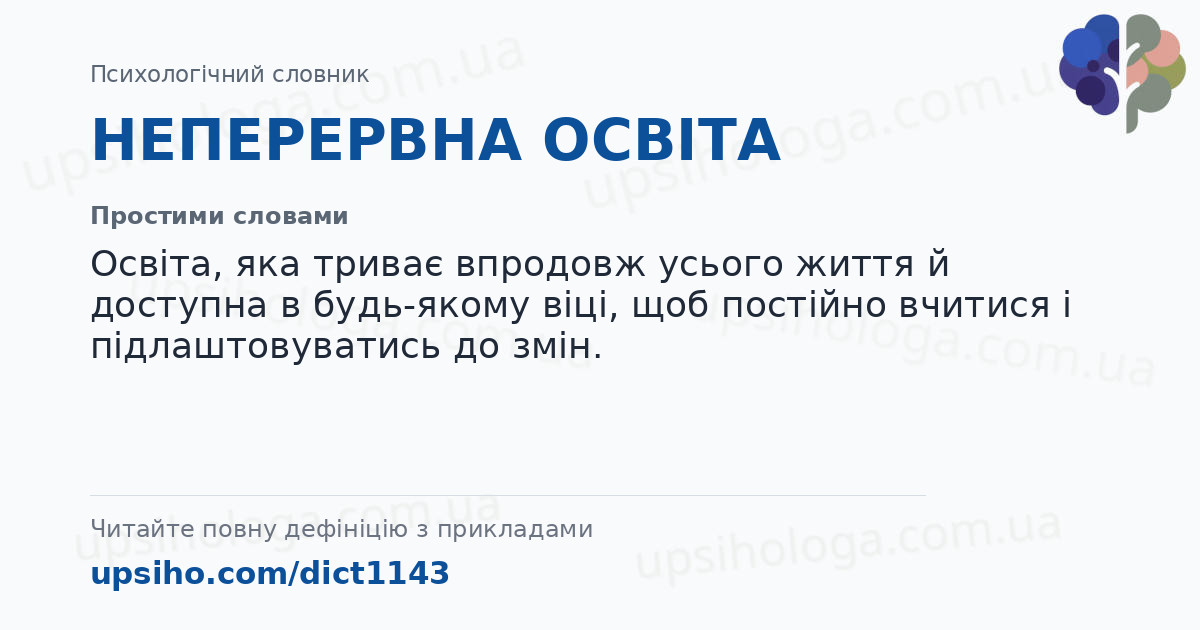 НЕПЕРЕРВНА ОСВІТА — Простими словами