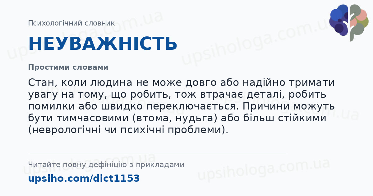 НЕУВАЖНІСТЬ — Простими словами