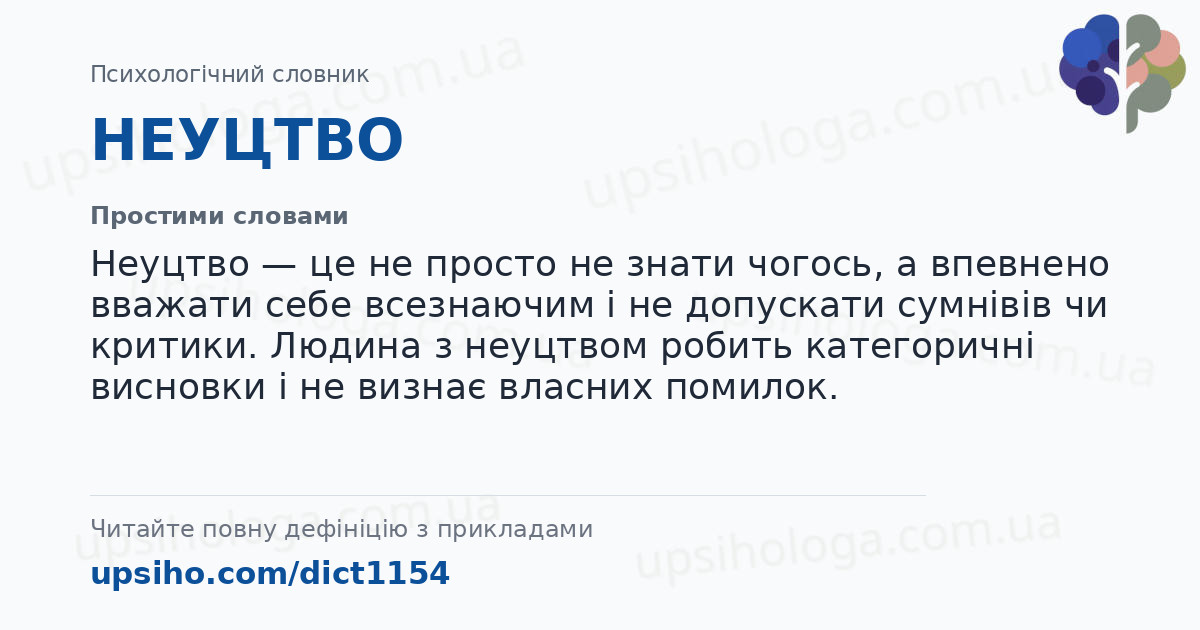НЕУЦТВО — Простими словами