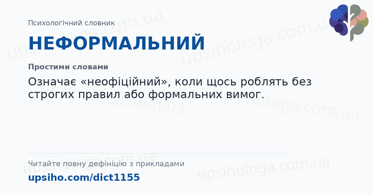 НЕФОРМАЛЬНИЙ — Простими словами