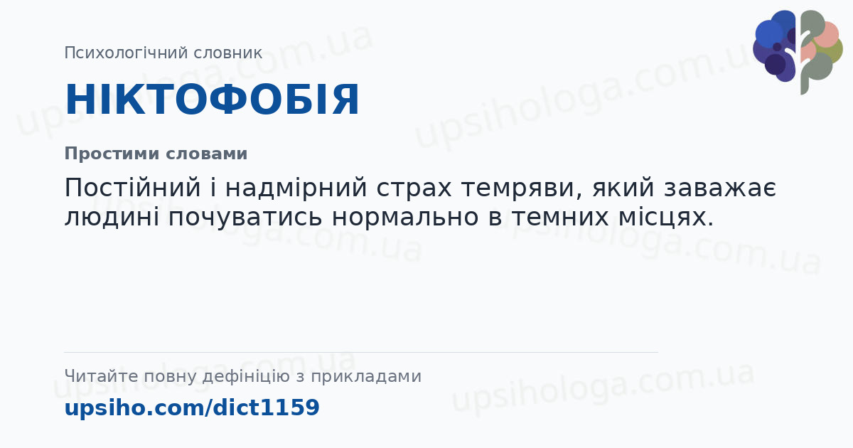 НІКТОФОБІЯ — Простими словами