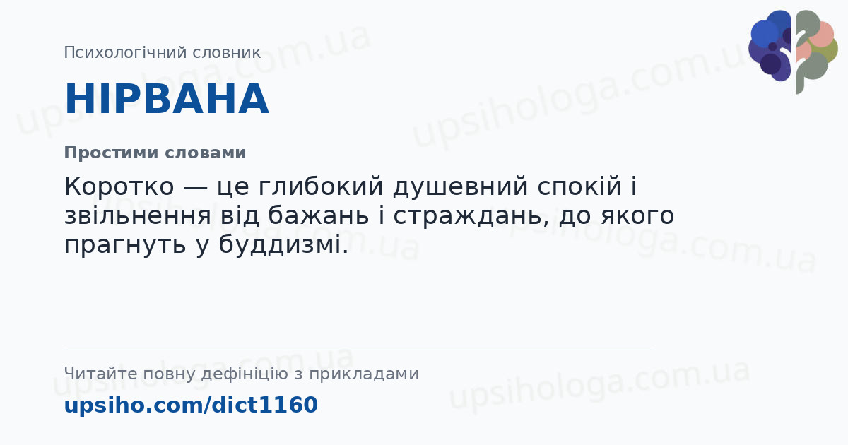 НІРВАНА — Простими словами