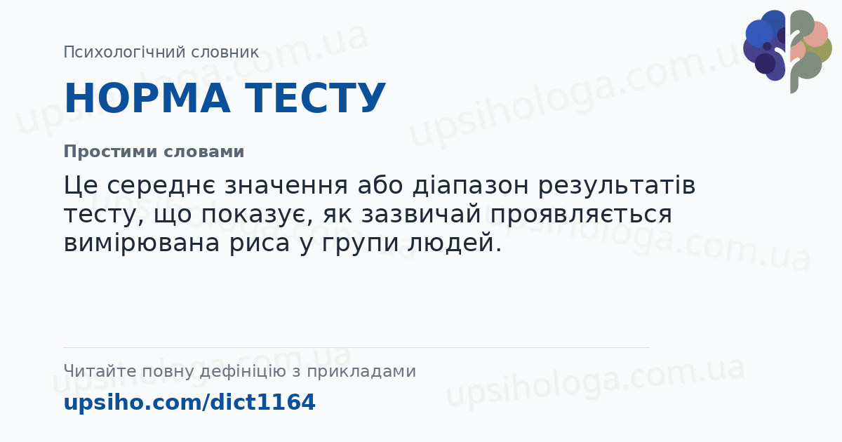 НОРМА ТЕСТУ — Простими словами