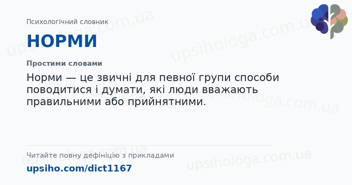 НОРМИ — Простими словами