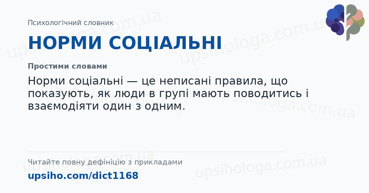 НОРМИ СОЦІАЛЬНІ — Простими словами