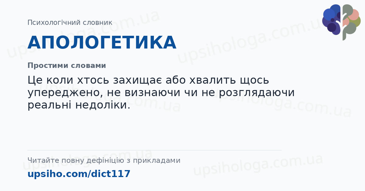 АПОЛОГЕТИКА — Простими словами