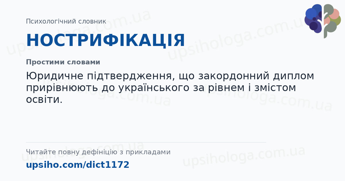НОСТРИФІКАЦІЯ — Простими словами