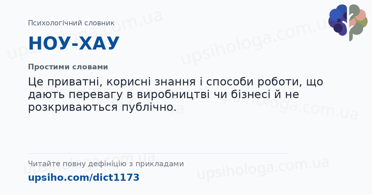 НОУ-ХАУ — Простими словами
