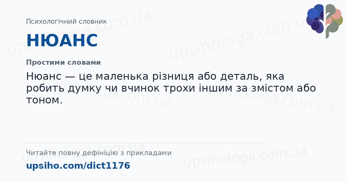 НЮАНС — Простими словами