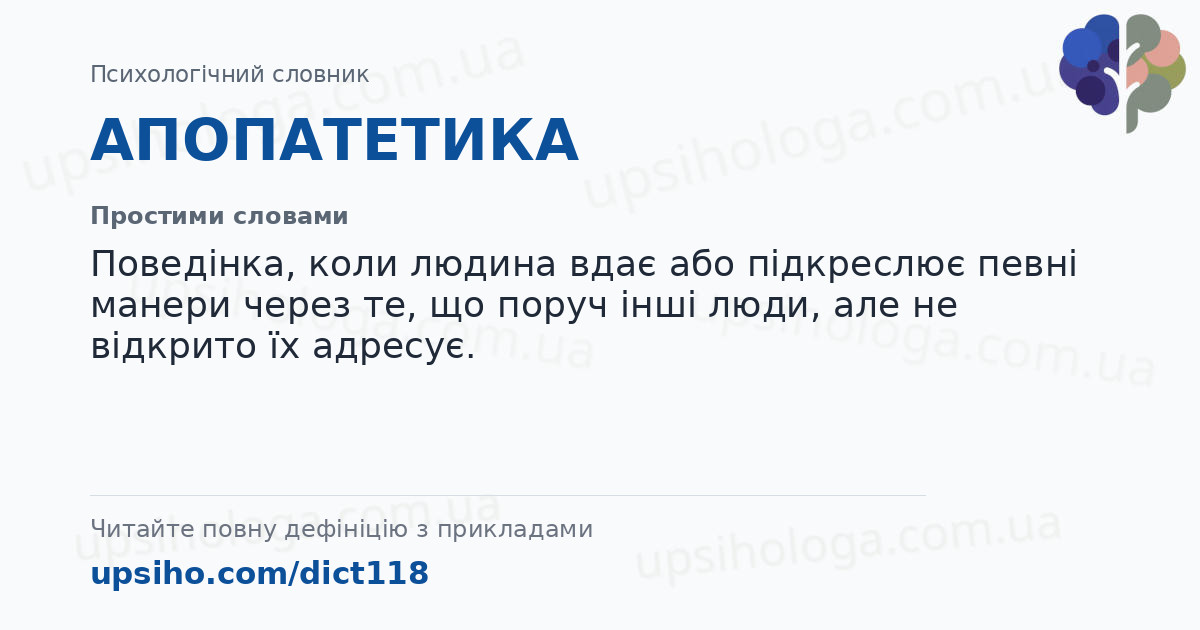 АПОПАТЕТИКА — Простими словами