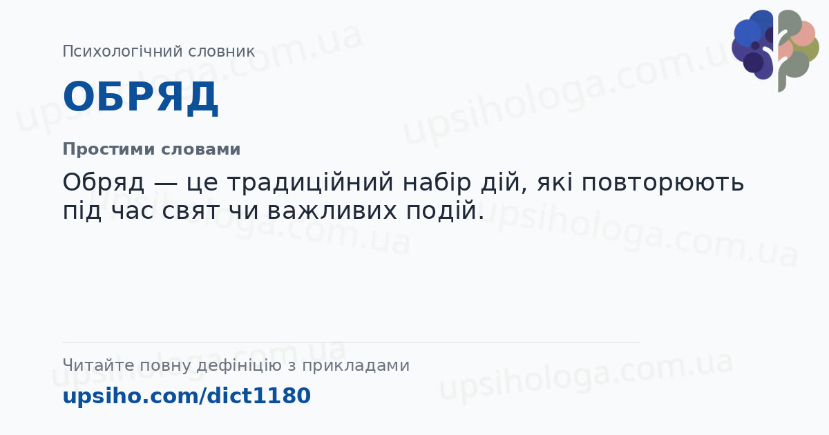 ОБРЯД — Простими словами