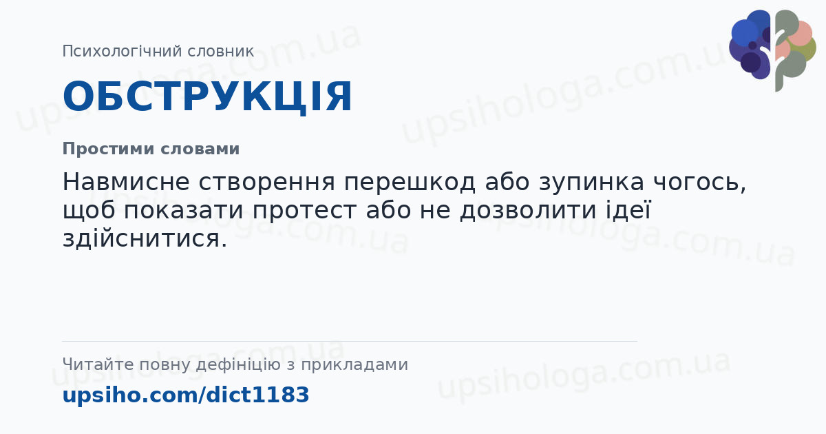 ОБСТРУКЦІЯ — Простими словами
