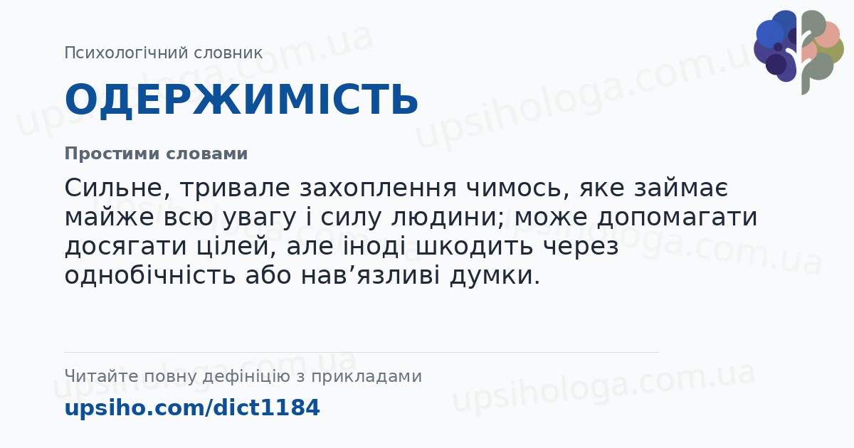 ОДЕРЖИМІСТЬ — Простими словами