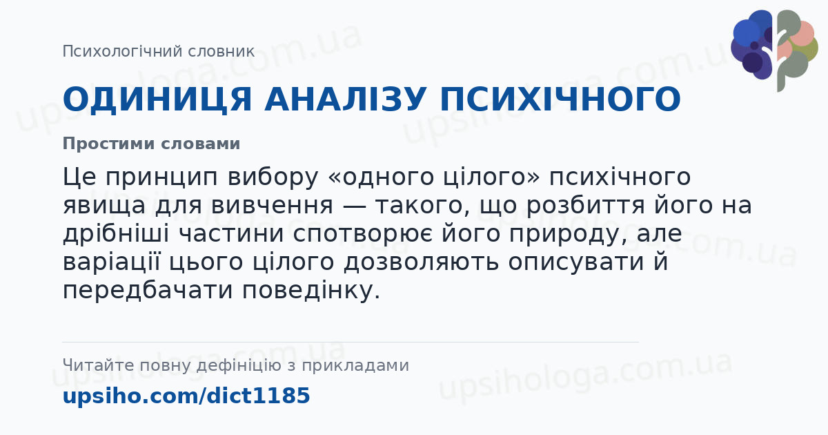 ОДИНИЦЯ АНАЛІЗУ ПСИХІЧНОГО — Простими словами