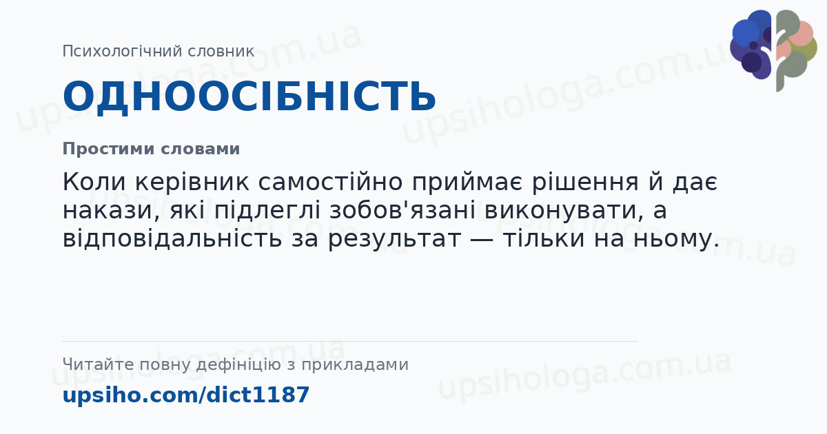 ОДНООСІБНІСТЬ — Простими словами