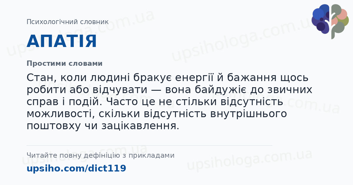 АПАТІЯ — Простими словами
