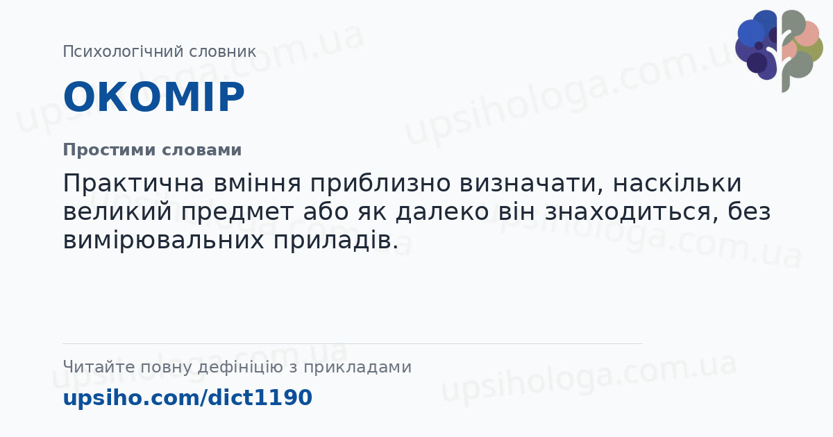 ОКОМІР — Простими словами