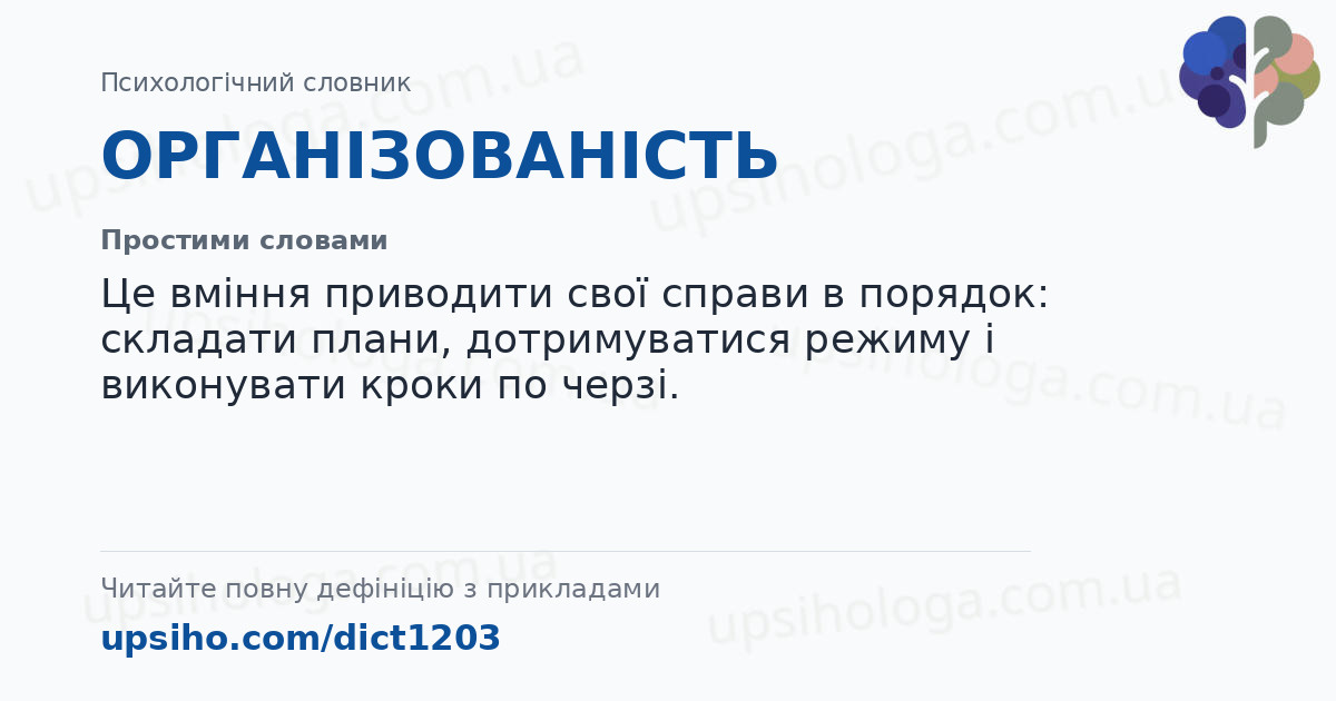 ОРГАНІЗОВАНІСТЬ — Простими словами