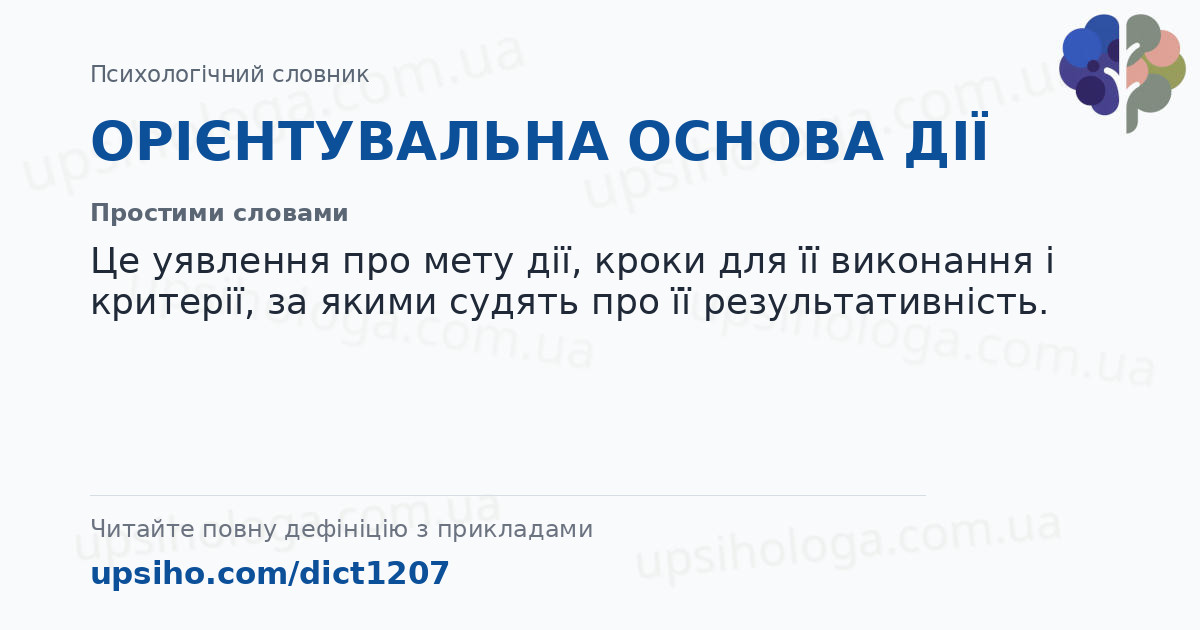 ОРІЄНТУВАЛЬНА ОСНОВА ДІЇ — Простими словами