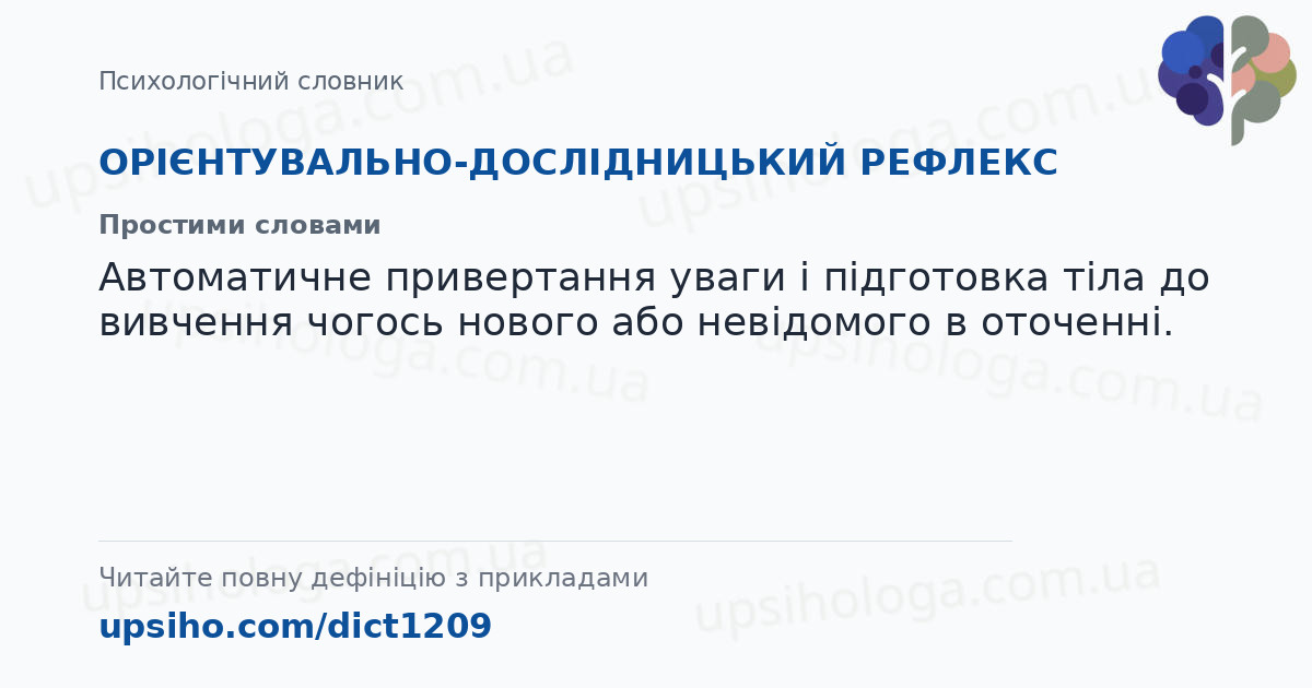 ОРІЄНТУВАЛЬНО-ДОСЛІДНИЦЬКИЙ РЕФЛЕКС — Простими словами