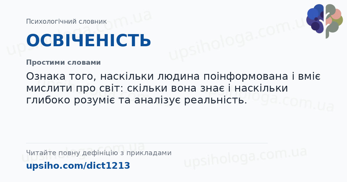 ОСВІЧЕНІСТЬ — Простими словами