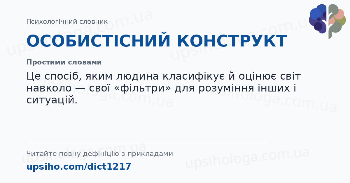 ОСОБИСТІСНИЙ  КОНСТРУКТ — Простими словами