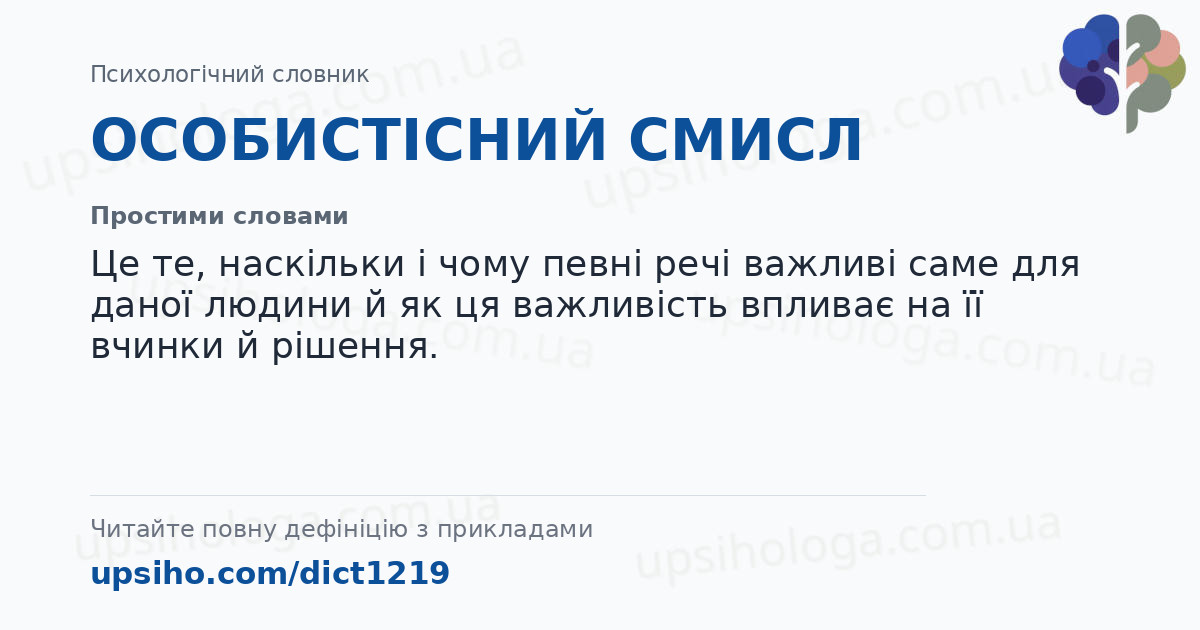ОСОБИСТІСНИЙ СМИСЛ — Простими словами