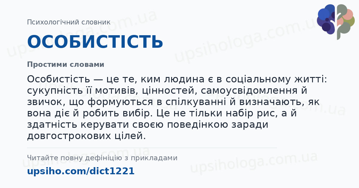 ОСОБИСТІСТЬ — Простими словами
