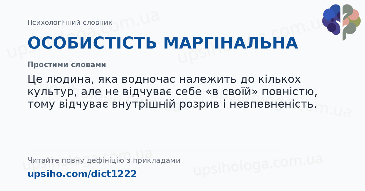ОСОБИСТІСТЬ МАРГІНАЛЬНА — Простими словами