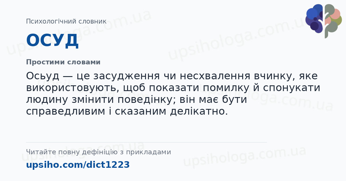 ОСУД — Простими словами