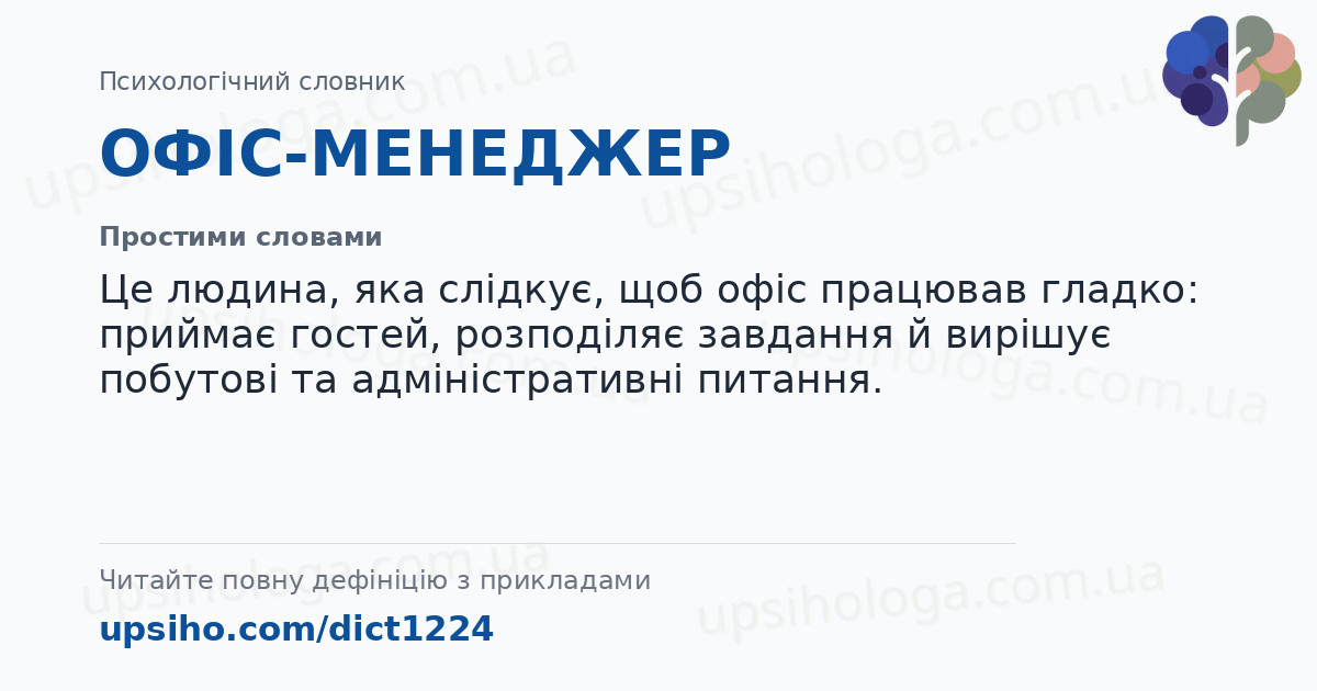 ОФІС-МЕНЕДЖЕР — Простими словами