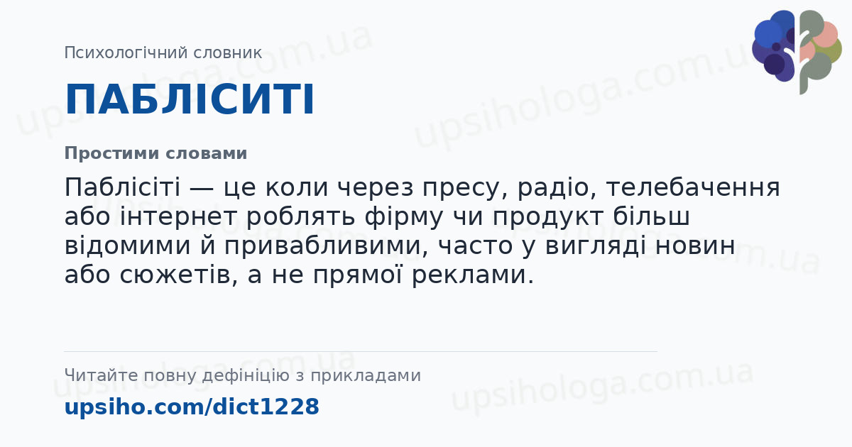 ПАБЛІСИТІ — Простими словами