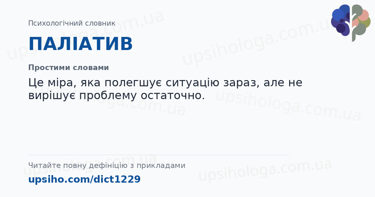 ПАЛІАТИВ — Простими словами