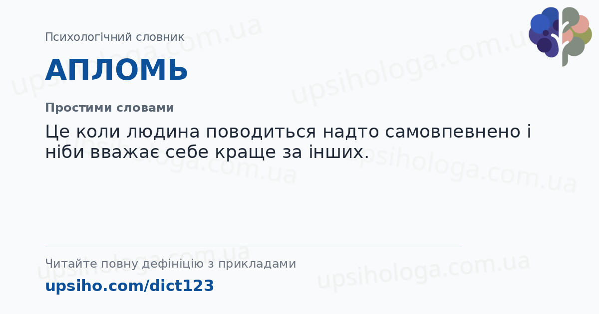 АПЛОМЬ — Простими словами