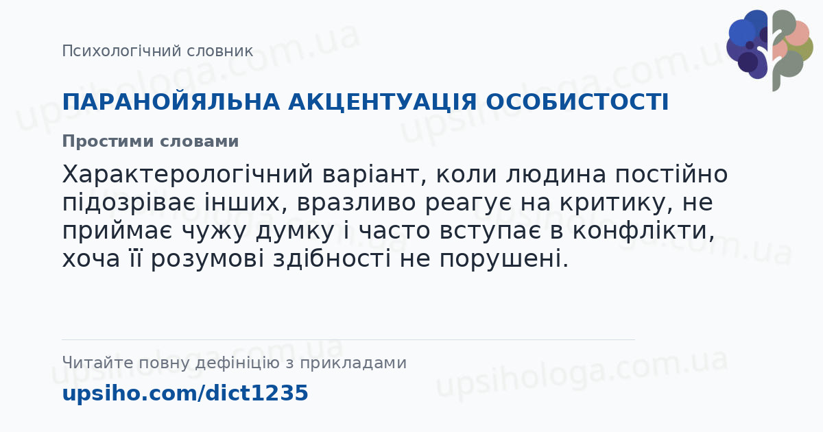 ПАРАНОЙЯЛЬНА АКЦЕНТУАЦІЯ ОСОБИСТОСТІ — Простими словами