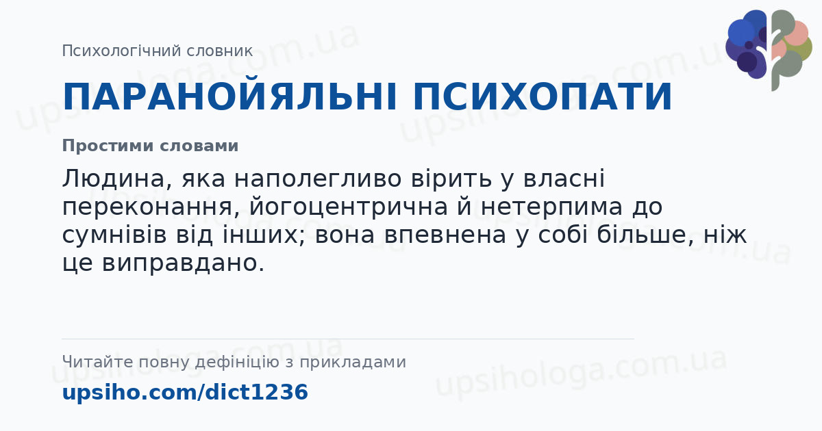ПАРАНОЙЯЛЬНІ ПСИХОПАТИ — Простими словами