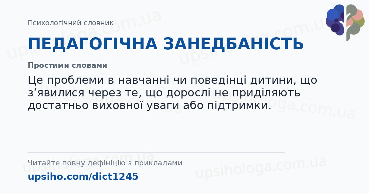 ПЕДАГОГІЧНА ЗАНЕДБАНІСТЬ — Простими словами