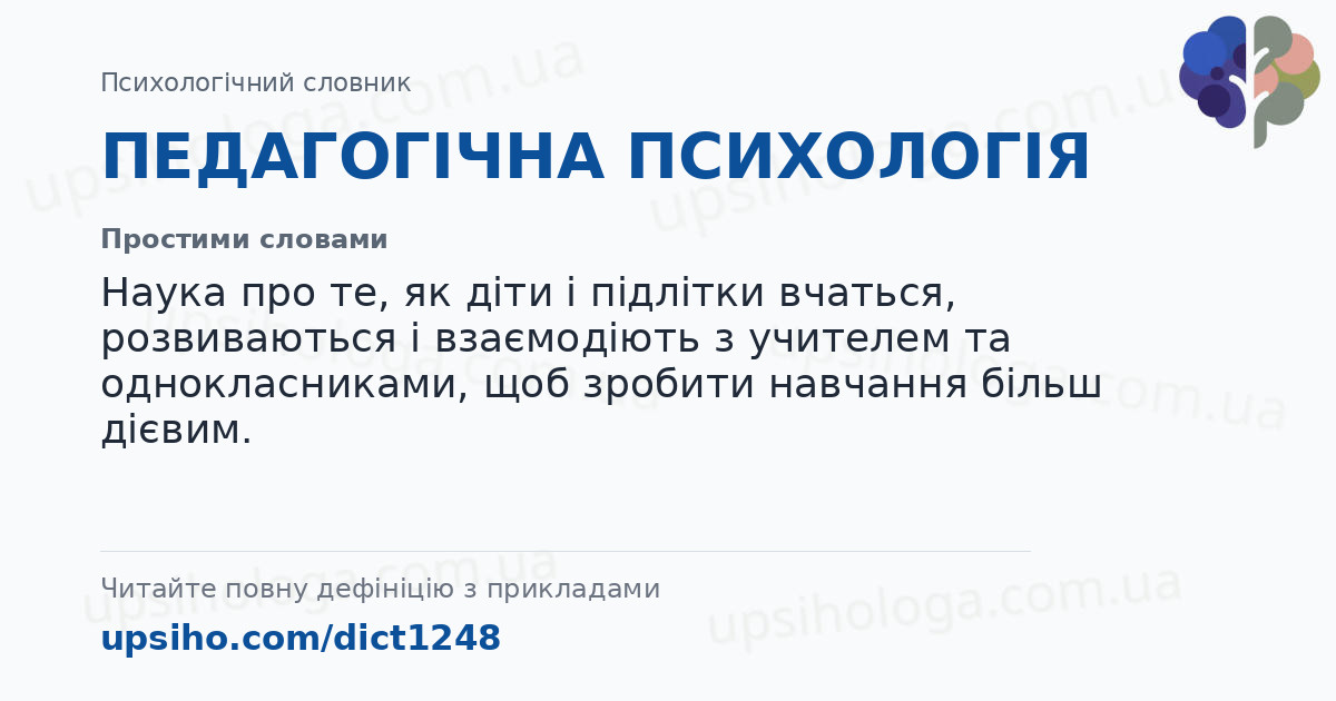 ПЕДАГОГІЧНА ПСИХОЛОГІЯ — Простими словами
