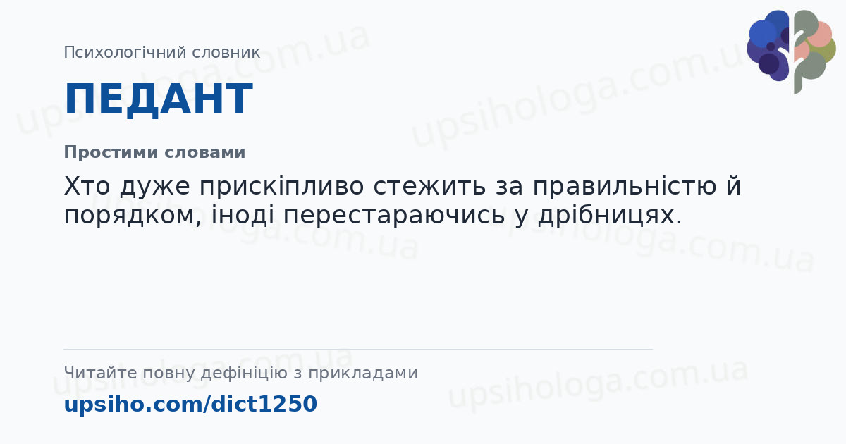 ПЕДАНТ — Простими словами